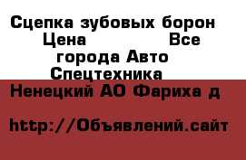 Сцепка зубовых борон  › Цена ­ 100 000 - Все города Авто » Спецтехника   . Ненецкий АО,Фариха д.